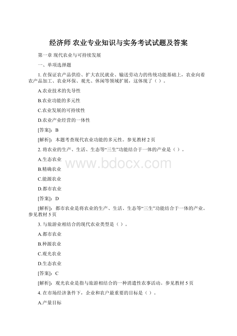 经济师 农业专业知识与实务考试试题及答案Word文档下载推荐.docx_第1页