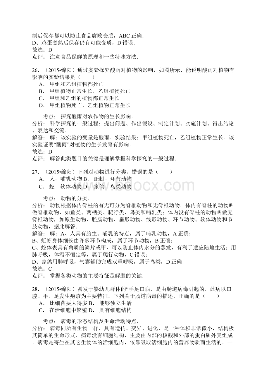 绵阳市初中学业水平考试生物试题Word文件下载.docx_第3页