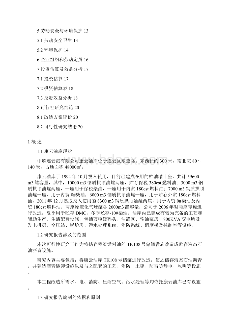 康云油库沥青罐改造工程可行性研究报告.docx_第2页