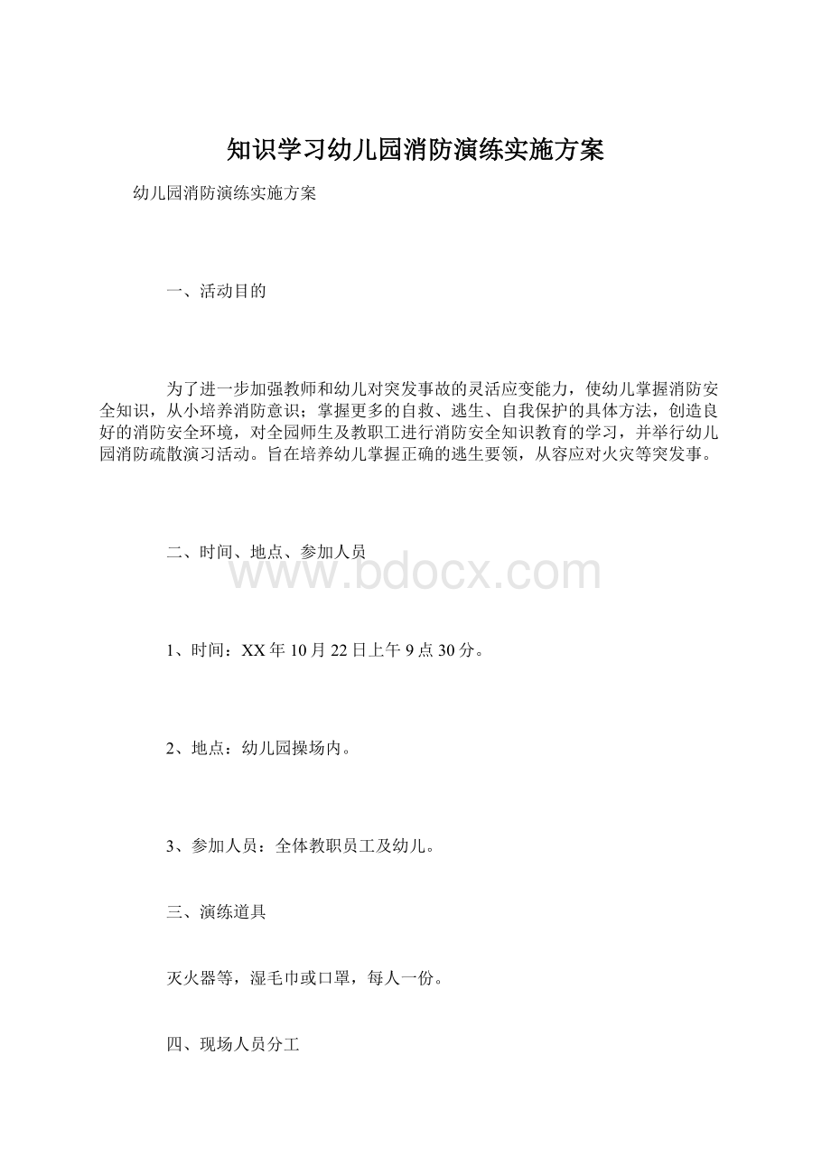 知识学习幼儿园消防演练实施方案.docx_第1页