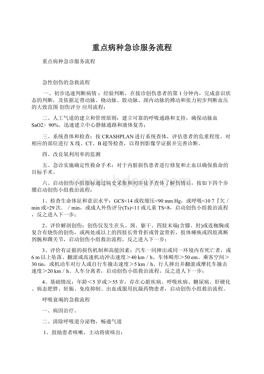 重点病种急诊服务流程Word文件下载.docx