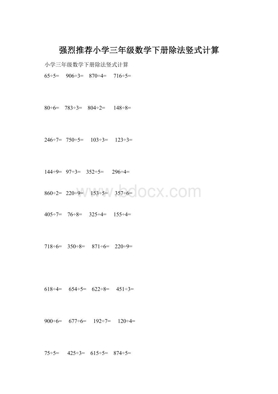 强烈推荐小学三年级数学下册除法竖式计算.docx_第1页