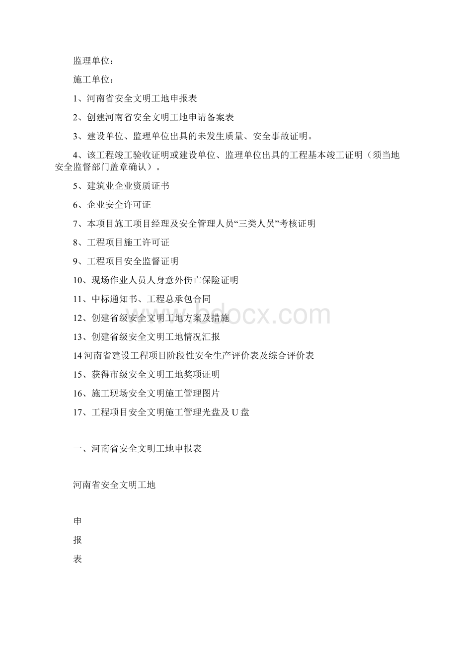 申报河南省省级文明工地所需申报材料案例1.docx_第2页