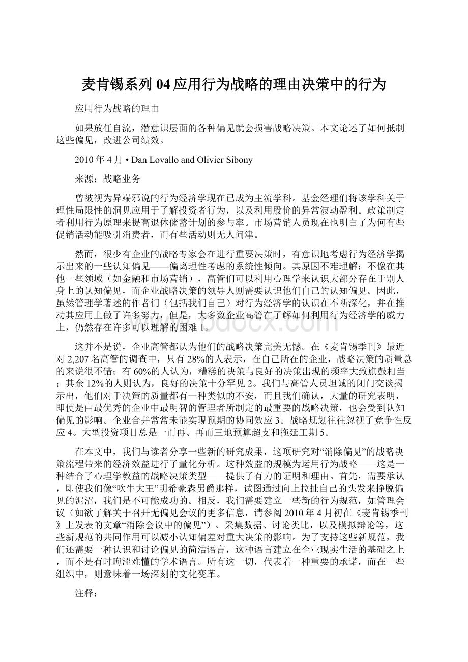 麦肯锡系列04应用行为战略的理由决策中的行为.docx_第1页