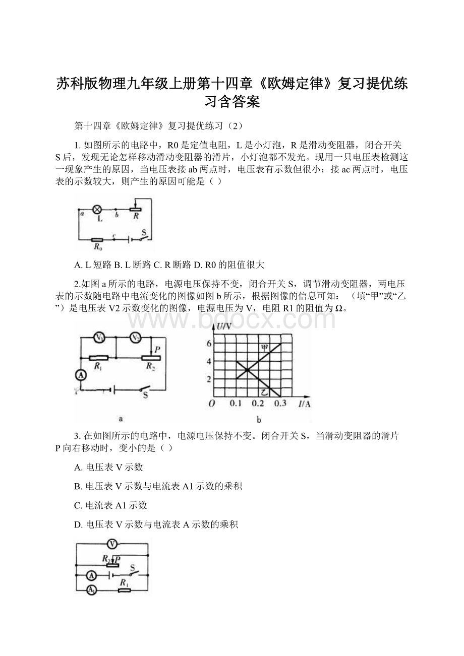 苏科版物理九年级上册第十四章《欧姆定律》复习提优练习含答案.docx_第1页