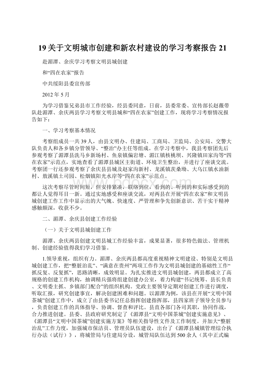 19关于文明城市创建和新农村建设的学习考察报告21Word格式文档下载.docx