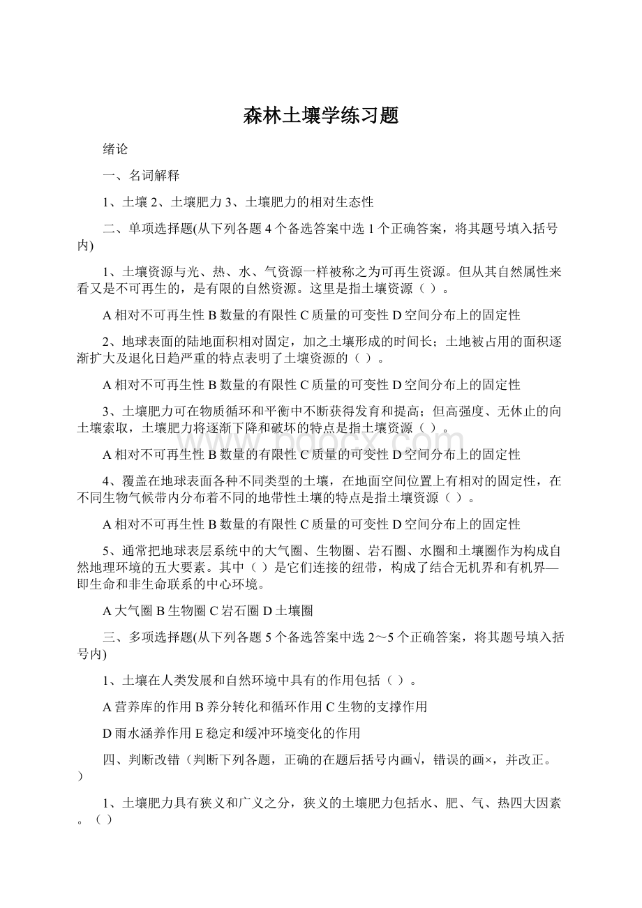 森林土壤学练习题.docx_第1页