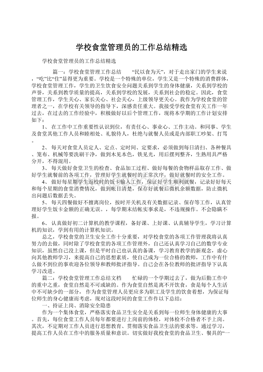 学校食堂管理员的工作总结精选Word格式.docx