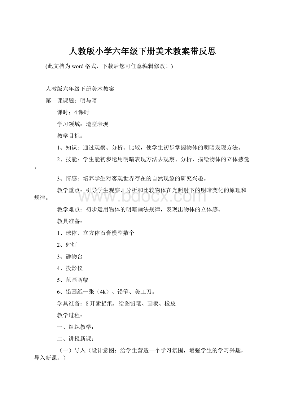 人教版小学六年级下册美术教案带反思Word格式.docx