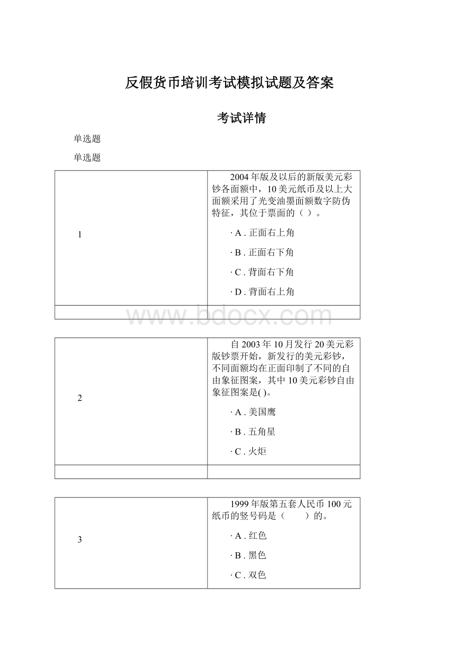 反假货币培训考试模拟试题及答案.docx