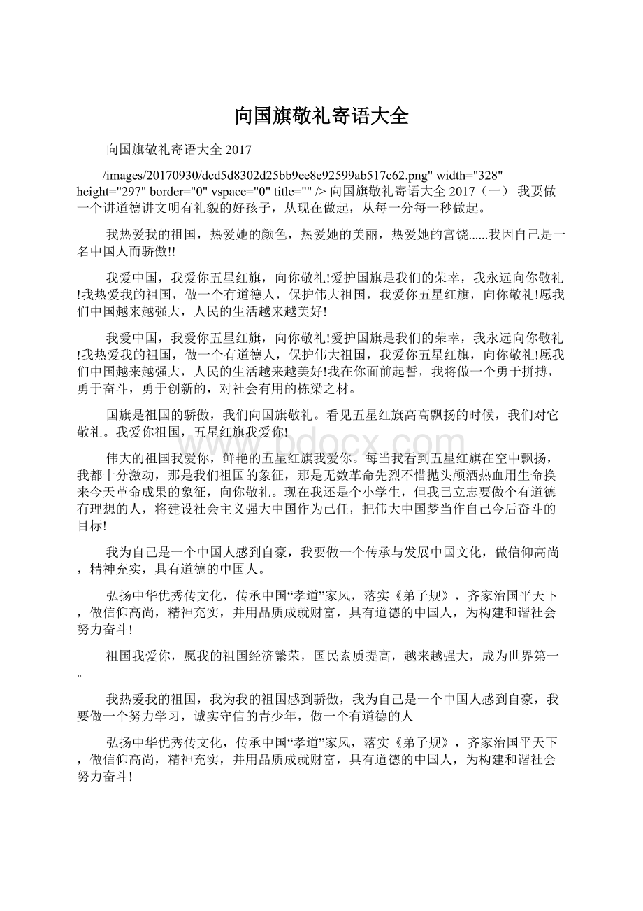 向国旗敬礼寄语大全Word格式.docx_第1页