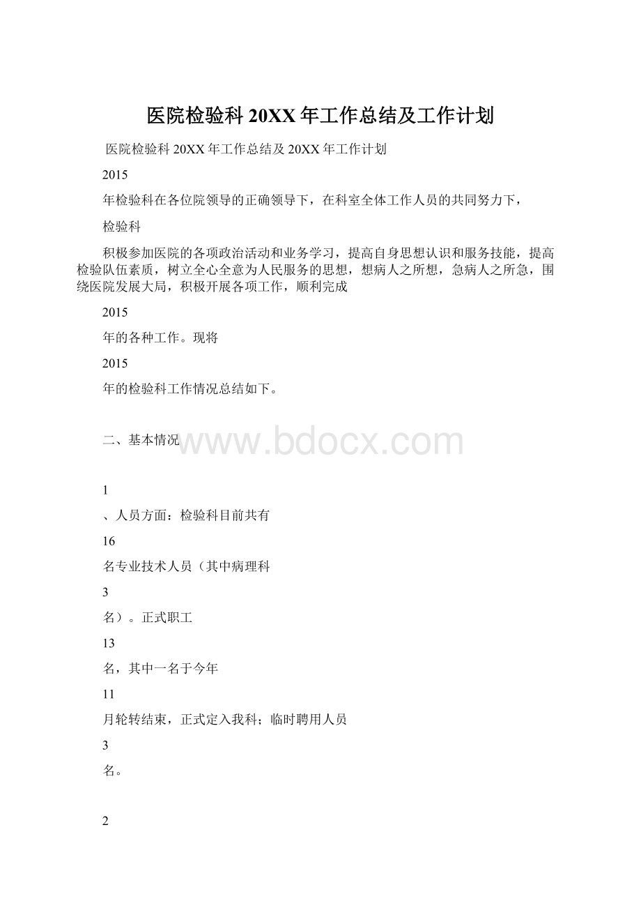 医院检验科20XX年工作总结及工作计划Word下载.docx_第1页