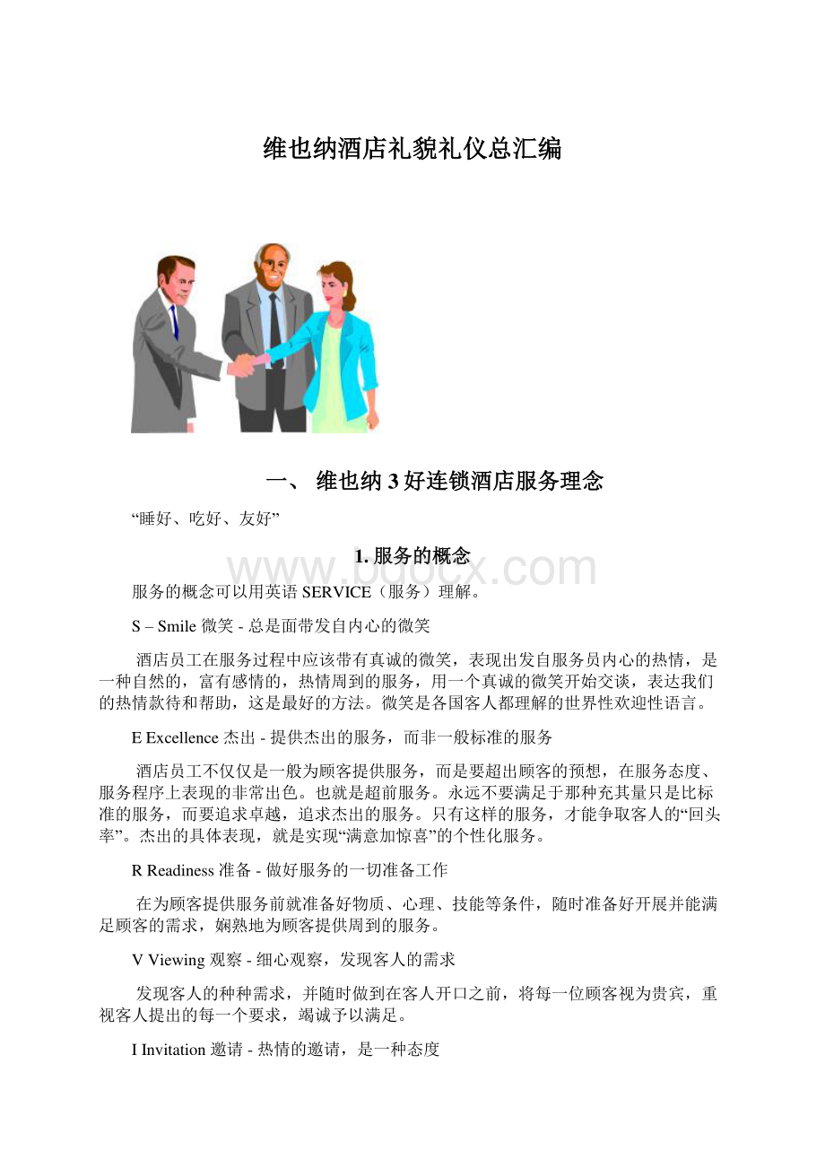 维也纳酒店礼貌礼仪总汇编Word格式文档下载.docx_第1页