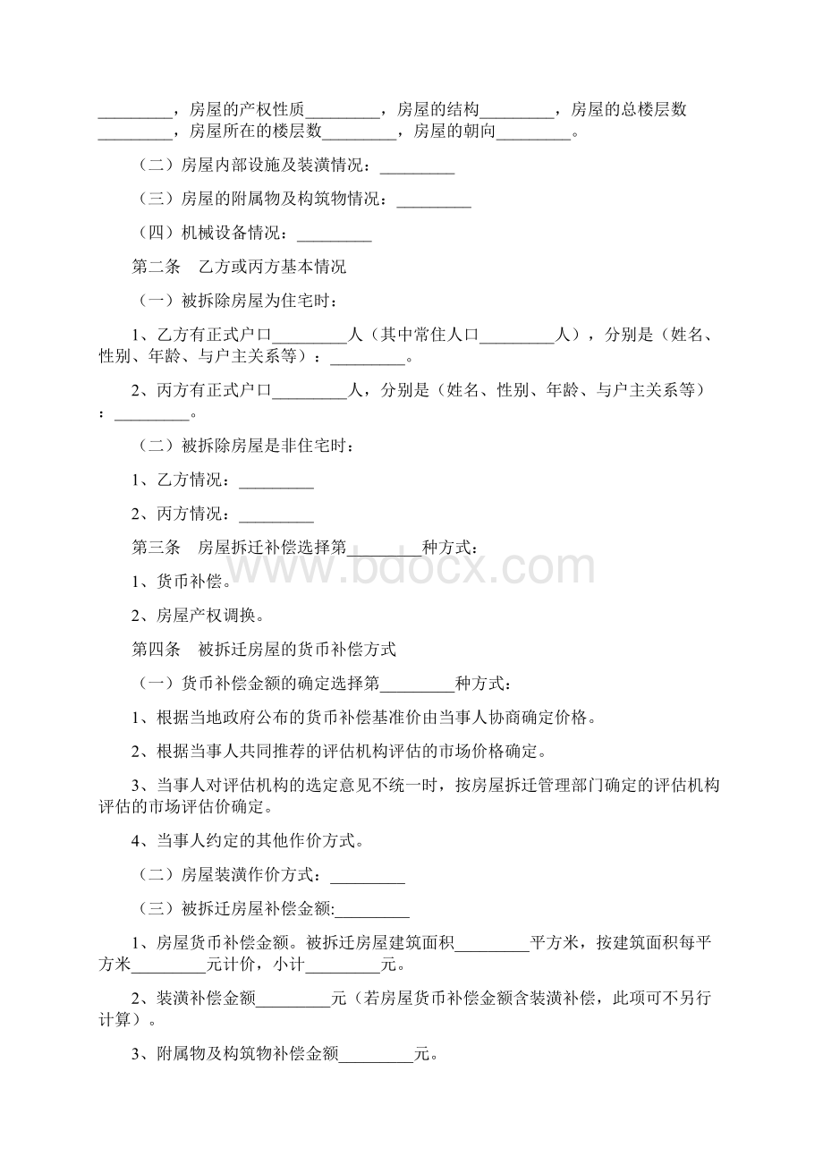 城市房屋拆迁补偿安置合同协议书范本Word文档格式.docx_第2页