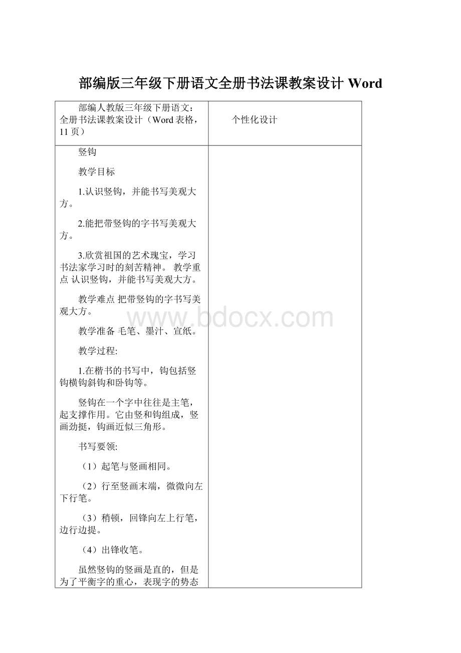 部编版三年级下册语文全册书法课教案设计Word.docx