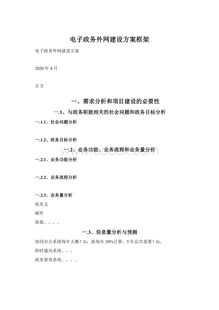 电子政务外网建设方案框架.docx