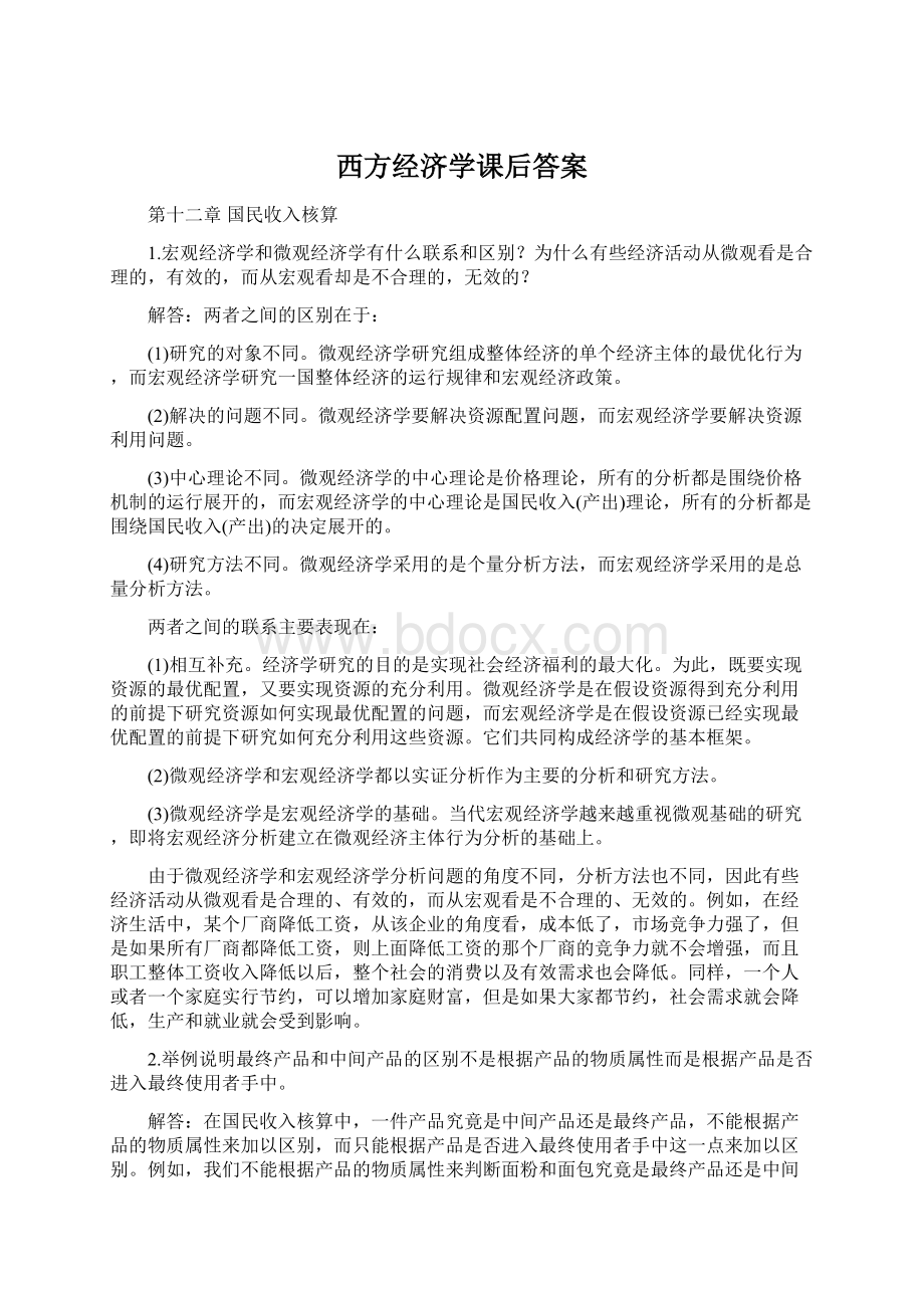 西方经济学课后答案Word格式文档下载.docx