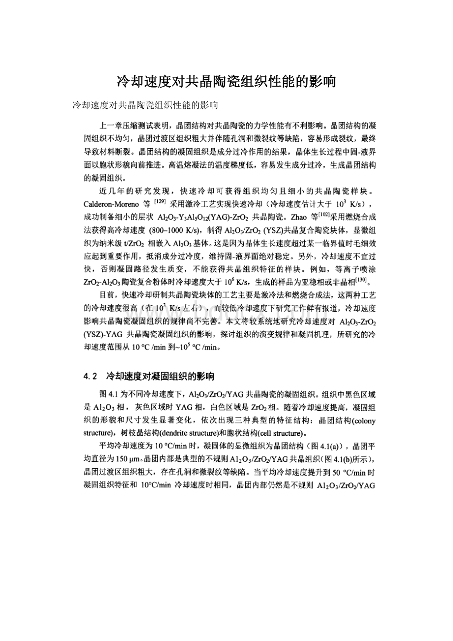 冷却速度对共晶陶瓷组织性能的影响.docx_第1页