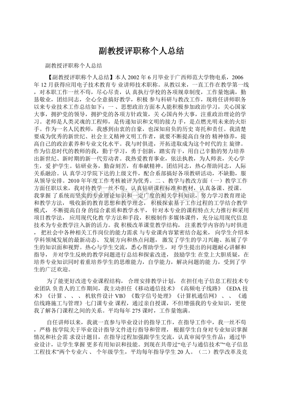 副教授评职称个人总结Word下载.docx