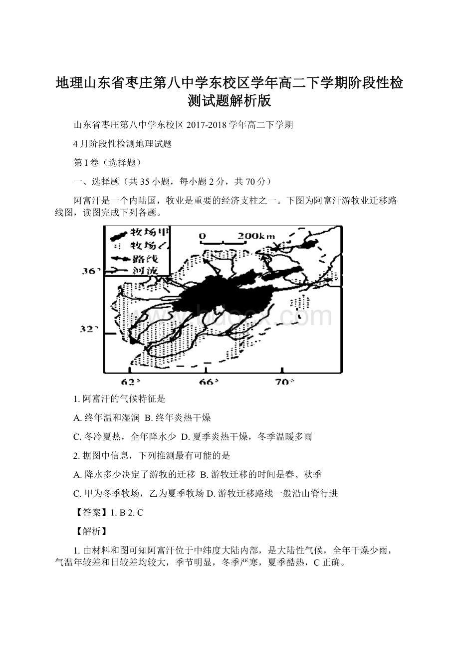 地理山东省枣庄第八中学东校区学年高二下学期阶段性检测试题解析版.docx_第1页