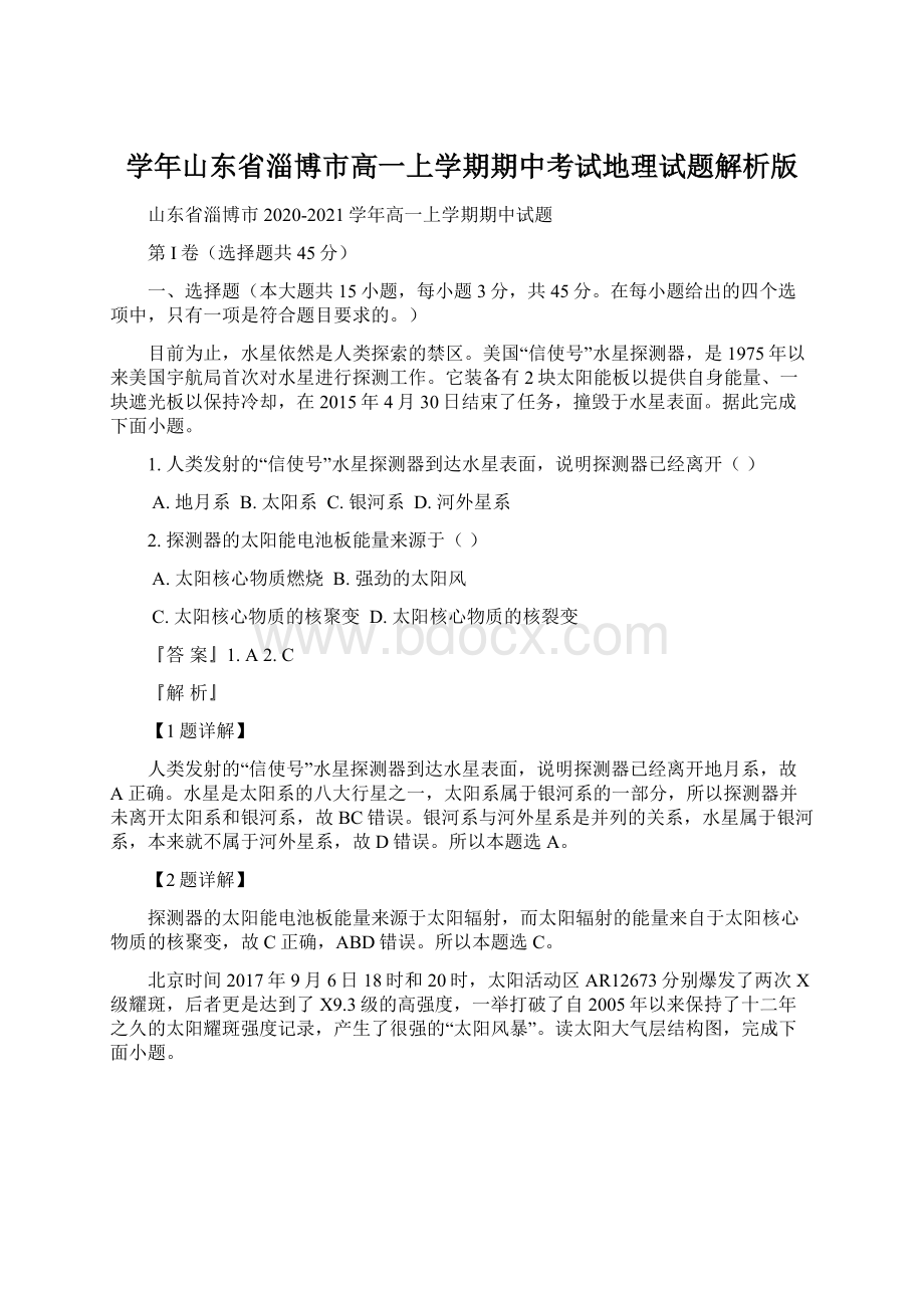 学年山东省淄博市高一上学期期中考试地理试题解析版.docx