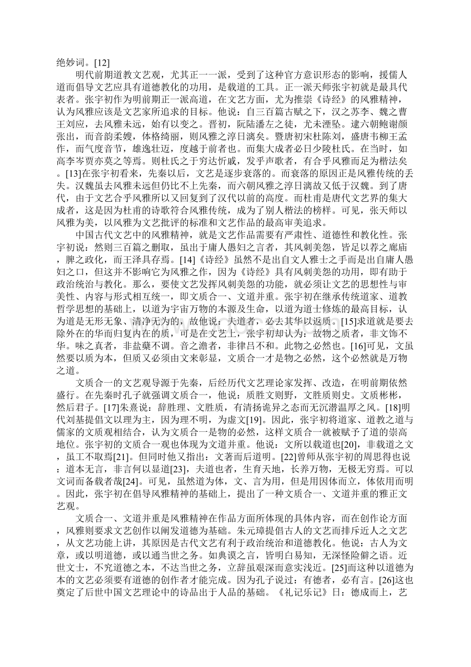 风雅精神与无弦之境明代前期道教雅俗观.docx_第2页