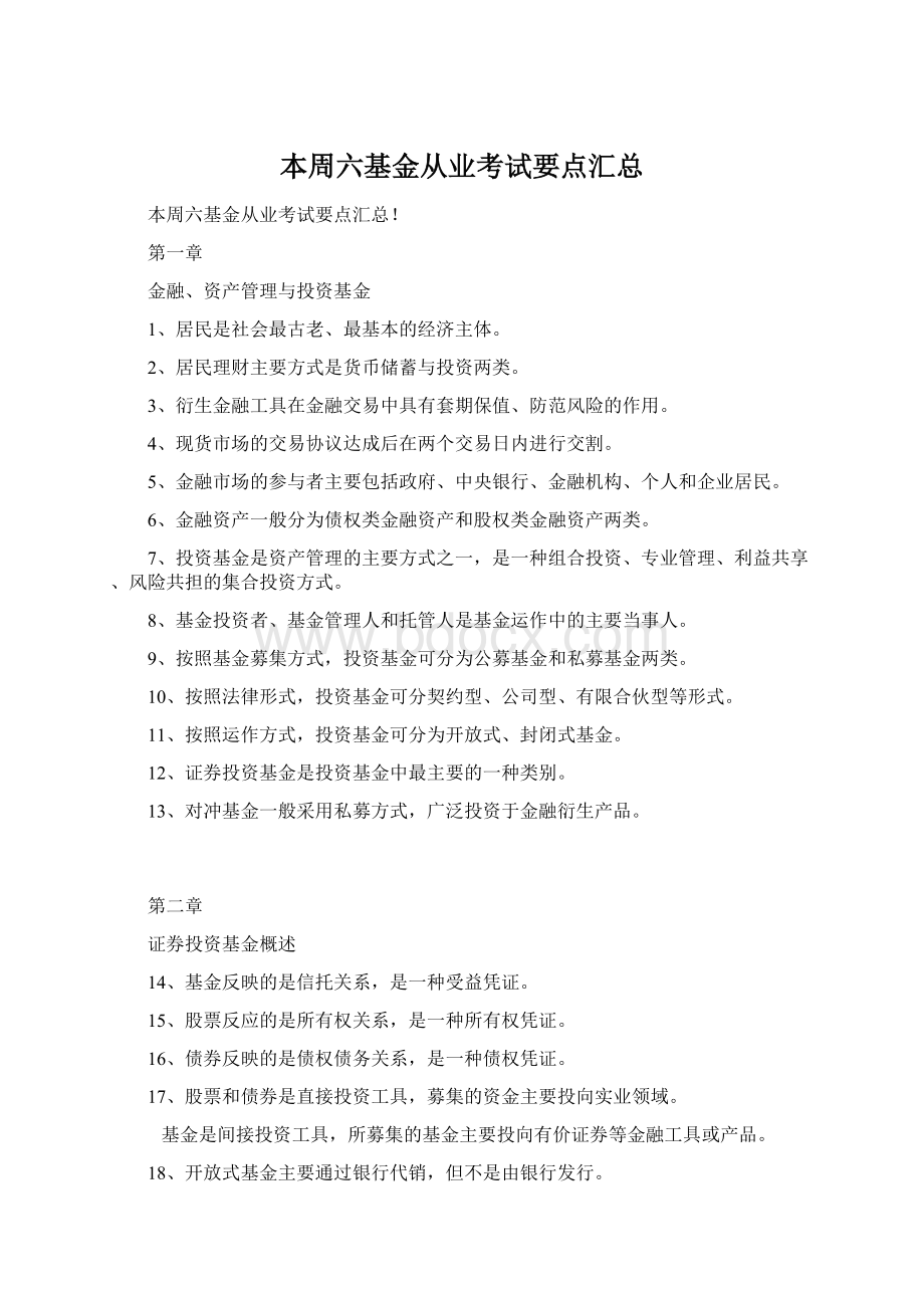 本周六基金从业考试要点汇总.docx_第1页