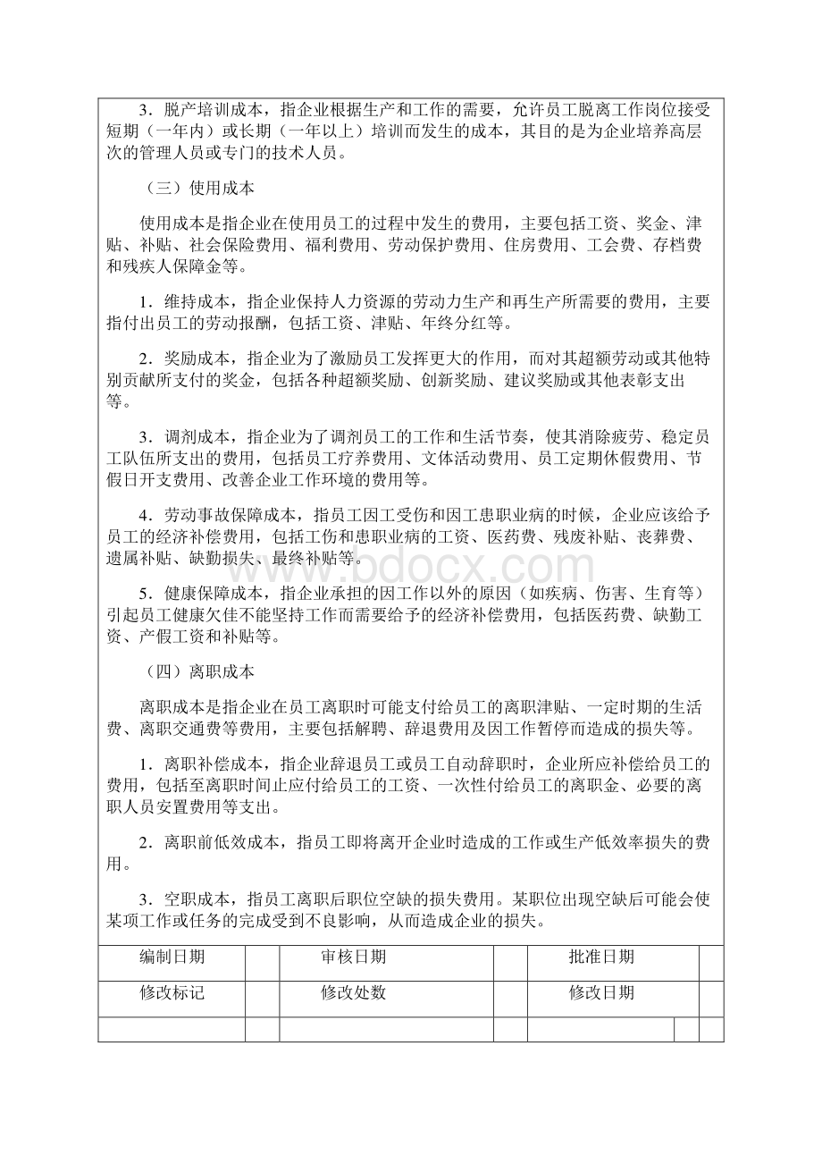 企业人力资源成本费用的构成分析.docx_第3页