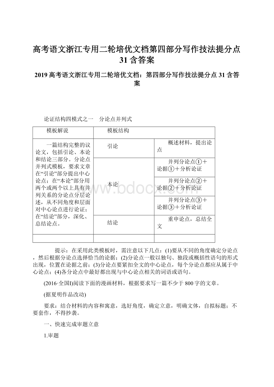 高考语文浙江专用二轮培优文档第四部分写作技法提分点31含答案.docx_第1页