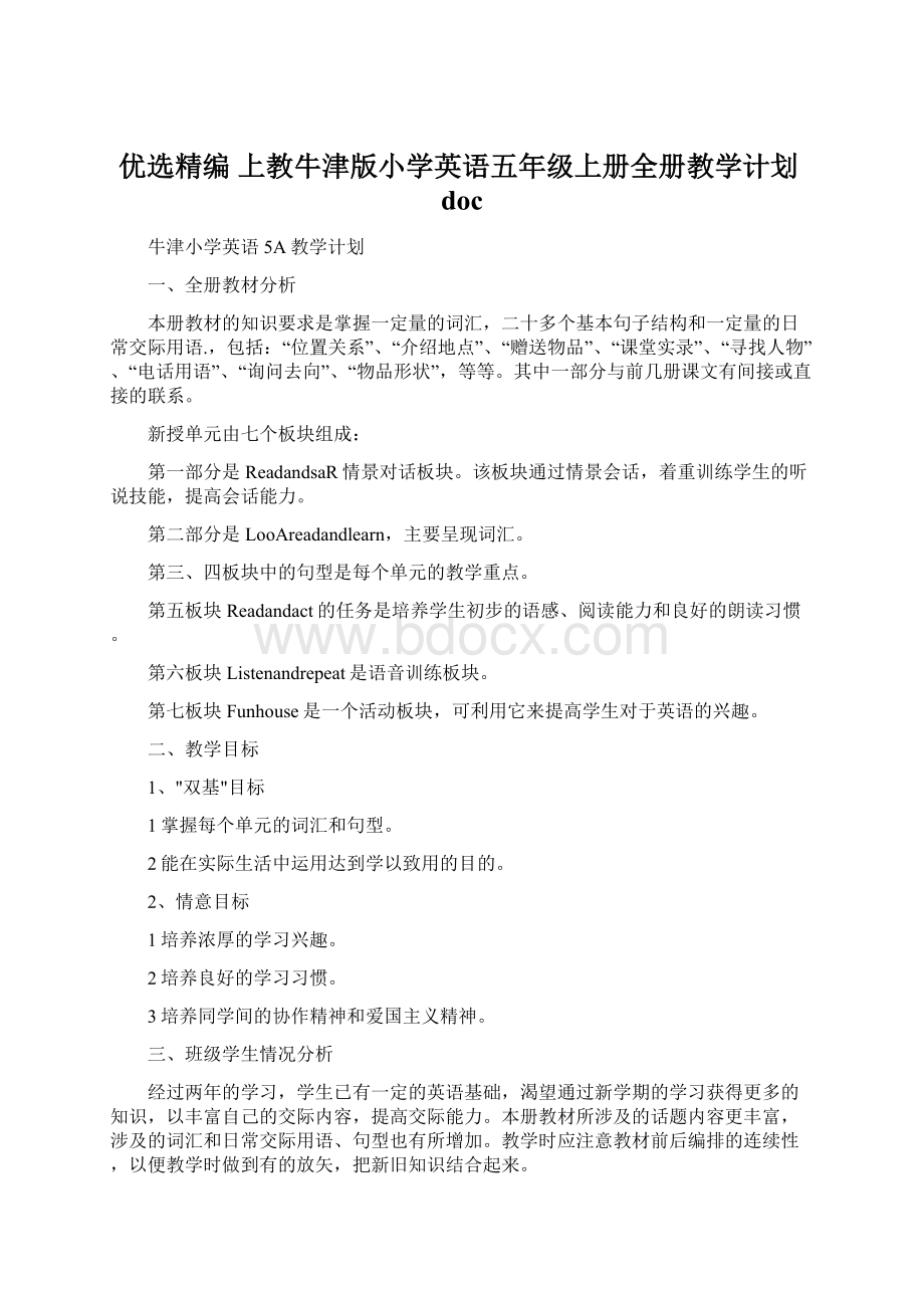 优选精编 上教牛津版小学英语五年级上册全册教学计划doc.docx_第1页