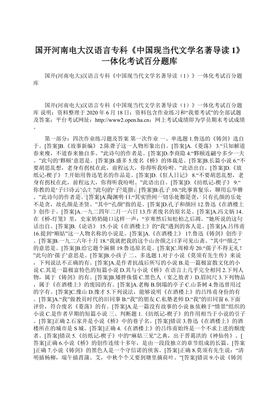 国开河南电大汉语言专科《中国现当代文学名著导读1》一体化考试百分题库.docx