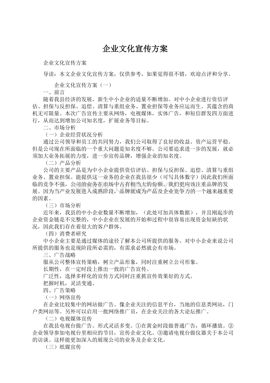 企业文化宣传方案.docx_第1页