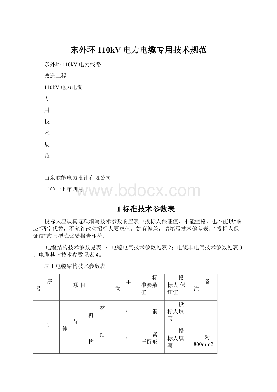 东外环110kV电力电缆专用技术规范Word文档格式.docx_第1页