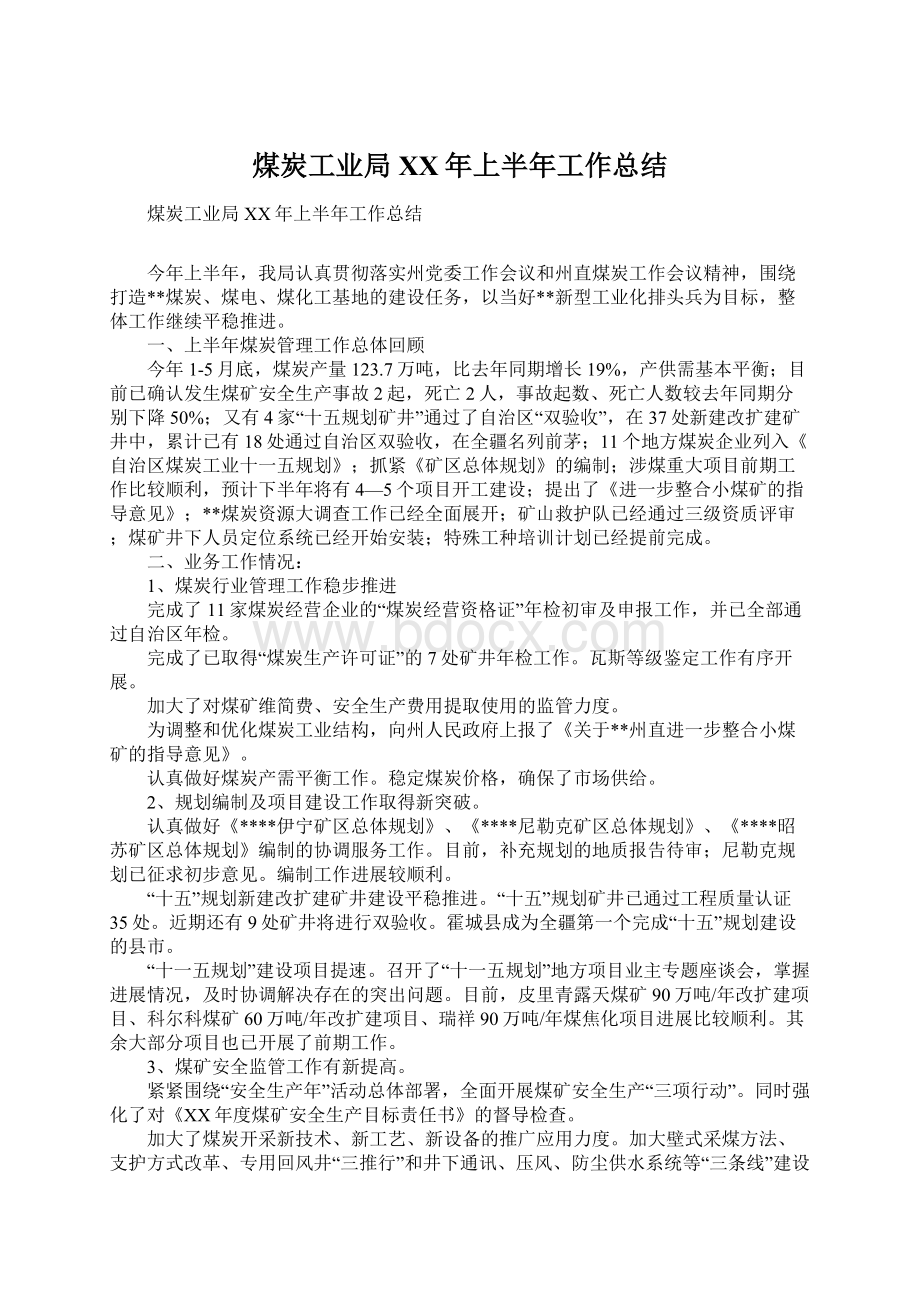 煤炭工业局XX年上半年工作总结Word文档格式.docx_第1页