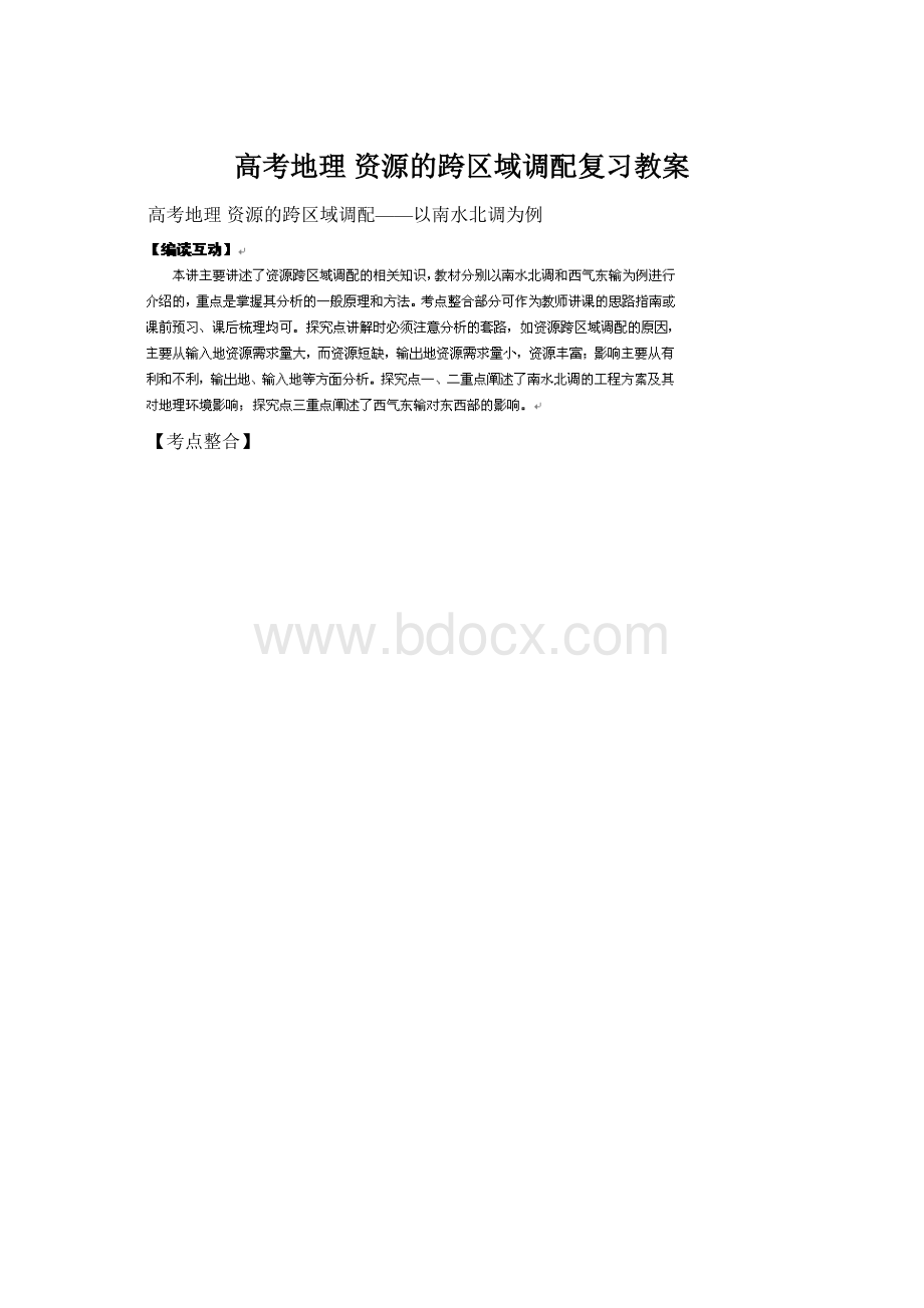 高考地理资源的跨区域调配复习教案.docx_第1页