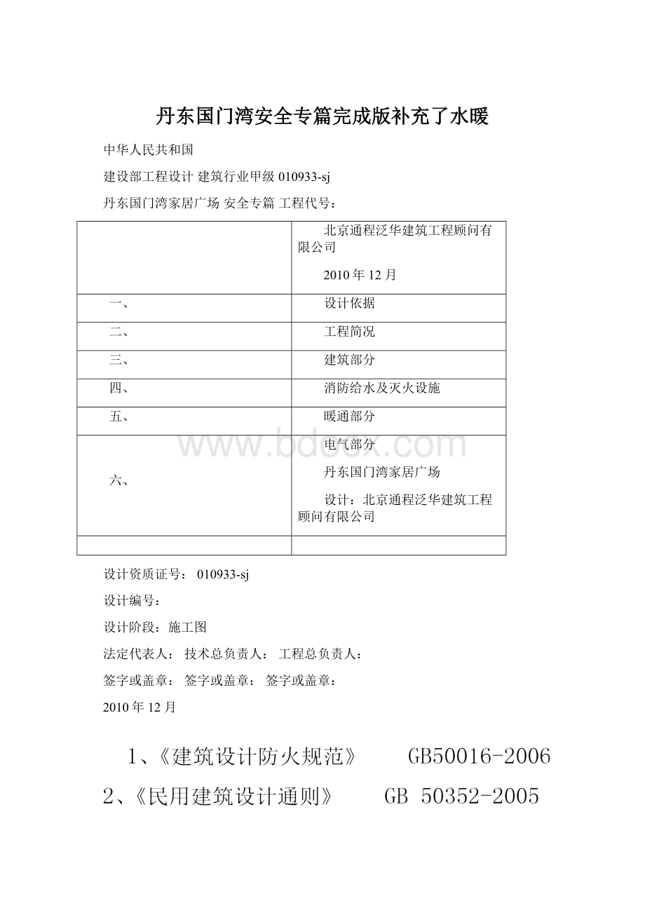 丹东国门湾安全专篇完成版补充了水暖Word文档下载推荐.docx_第1页