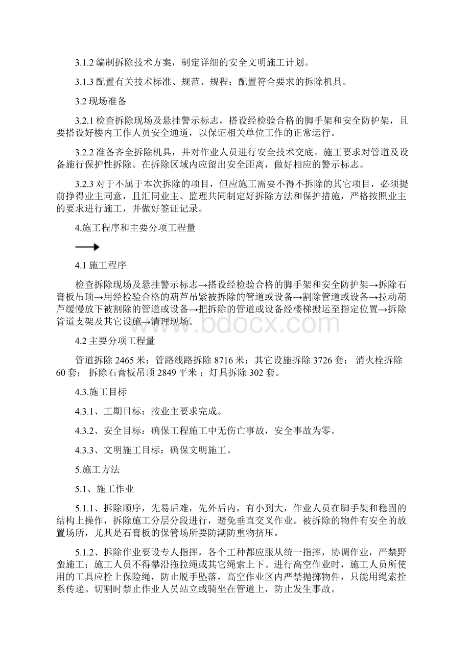 完整版消防拆除工程施工方案Word文件下载.docx_第3页