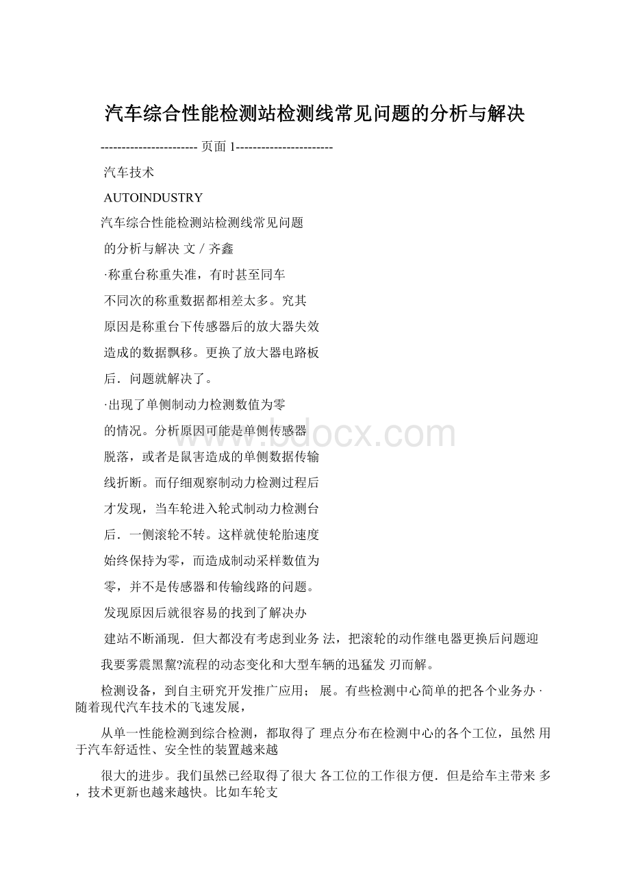 汽车综合性能检测站检测线常见问题的分析与解决Word文件下载.docx