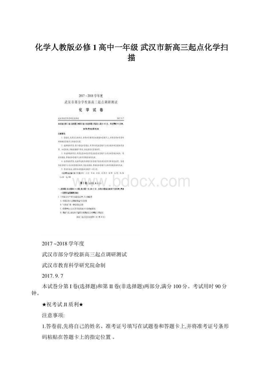 化学人教版必修1高中一年级 武汉市新高三起点化学扫描Word下载.docx_第1页