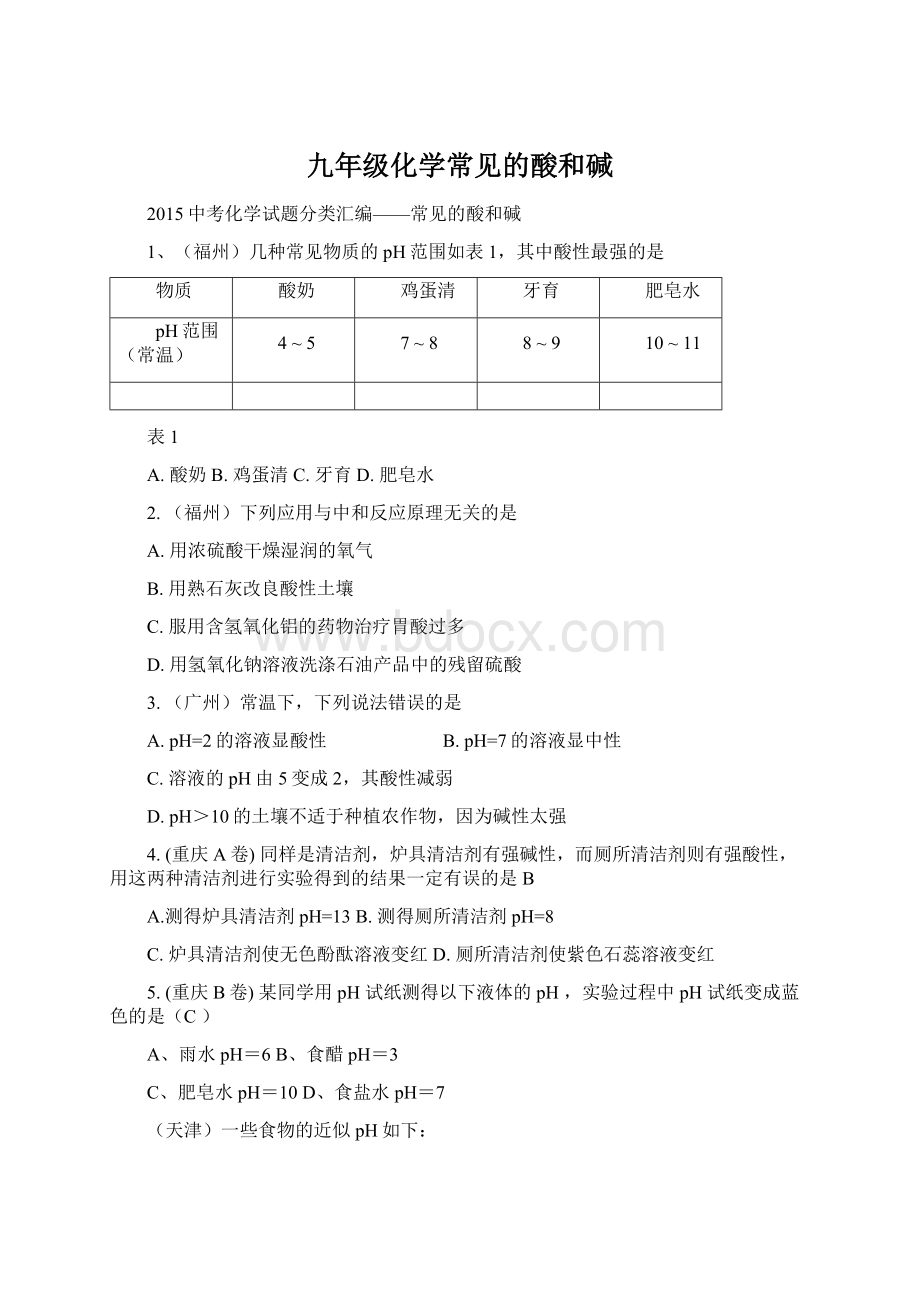 九年级化学常见的酸和碱.docx