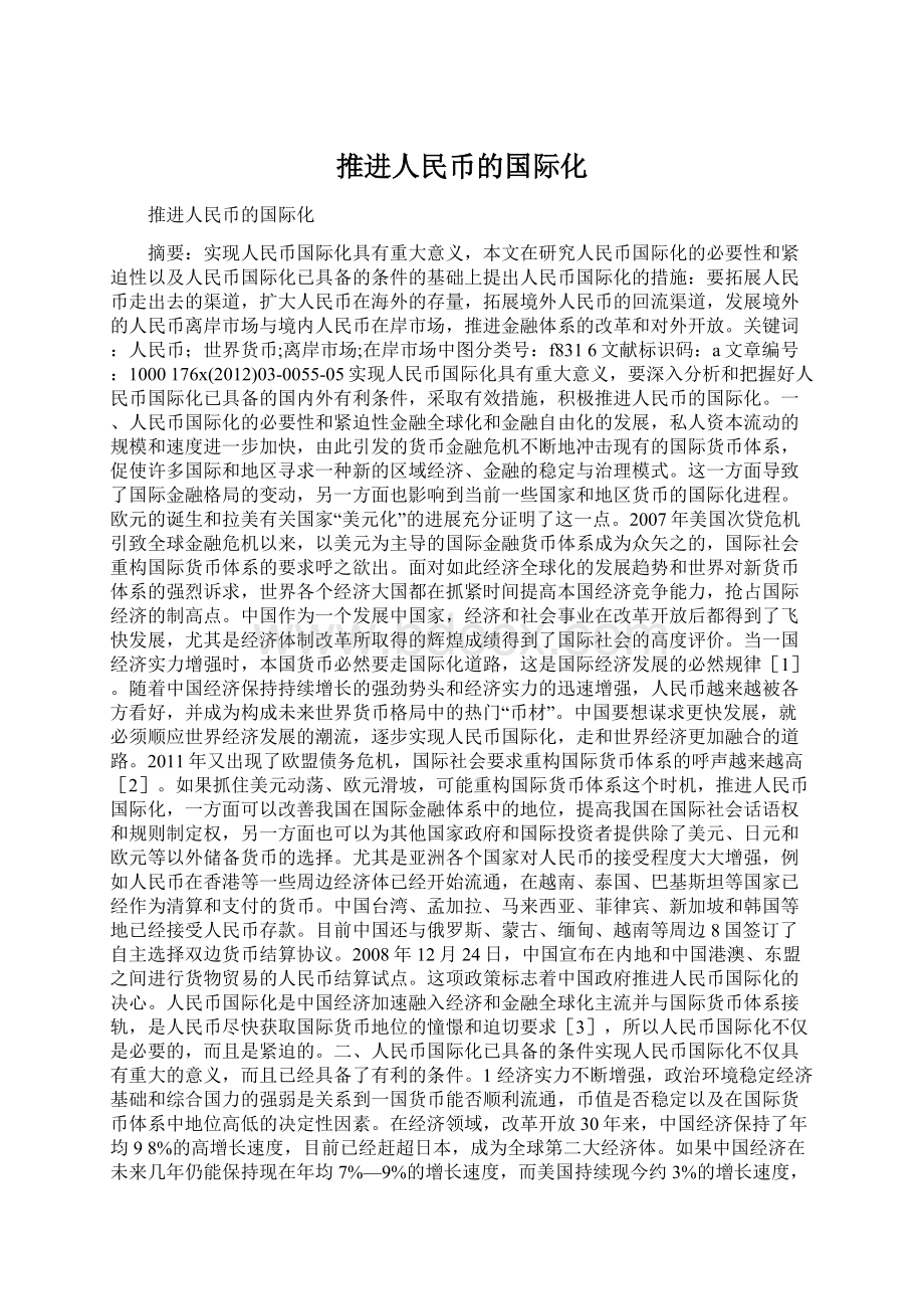 推进人民币的国际化.docx_第1页