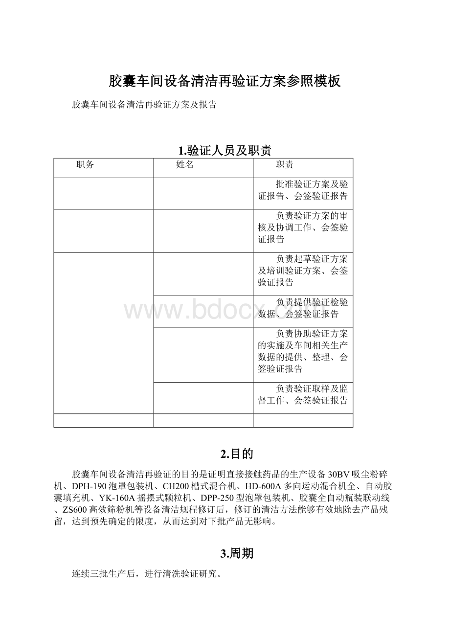 胶囊车间设备清洁再验证方案参照模板.docx_第1页