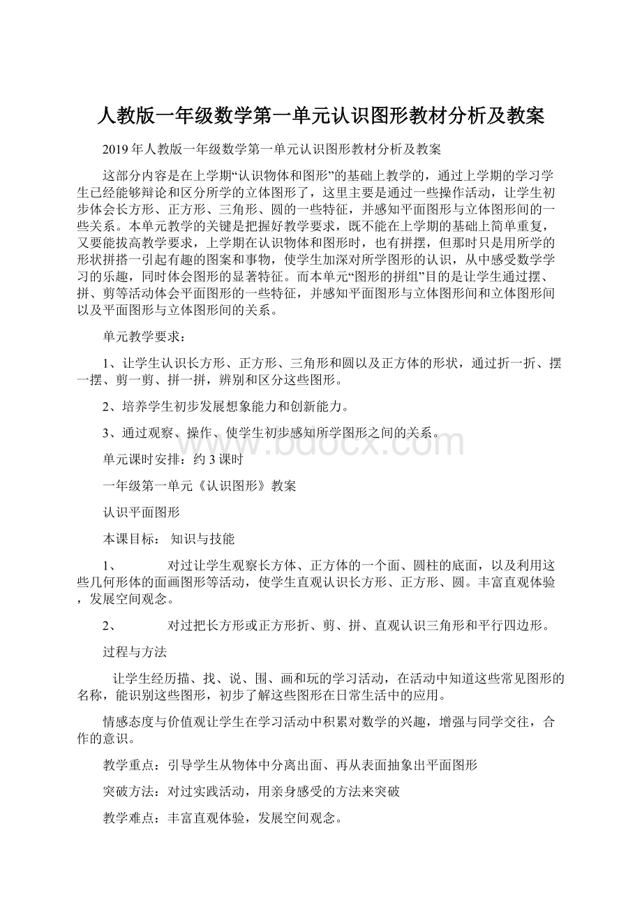 人教版一年级数学第一单元认识图形教材分析及教案.docx