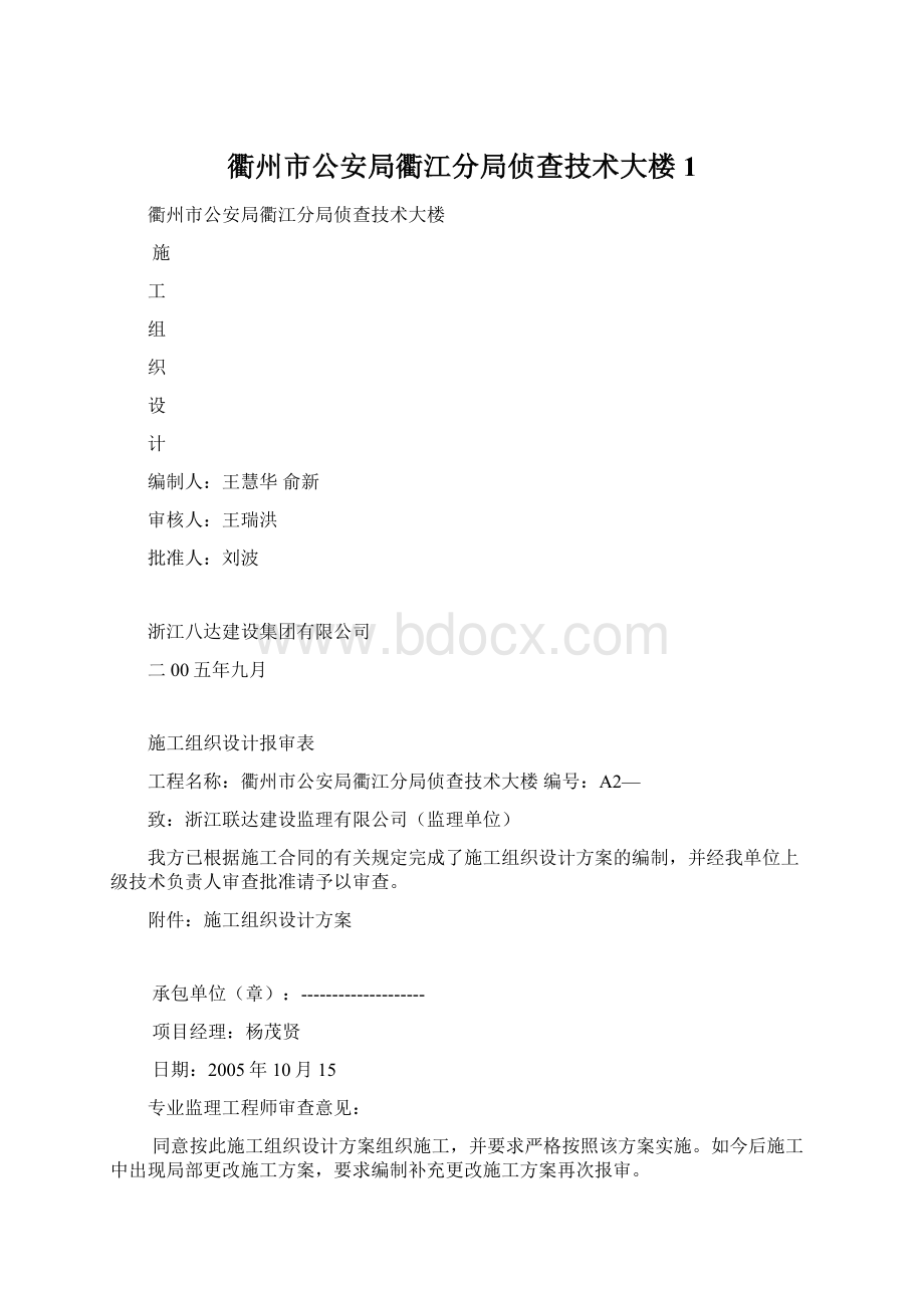 衢州市公安局衢江分局侦查技术大楼1文档格式.docx