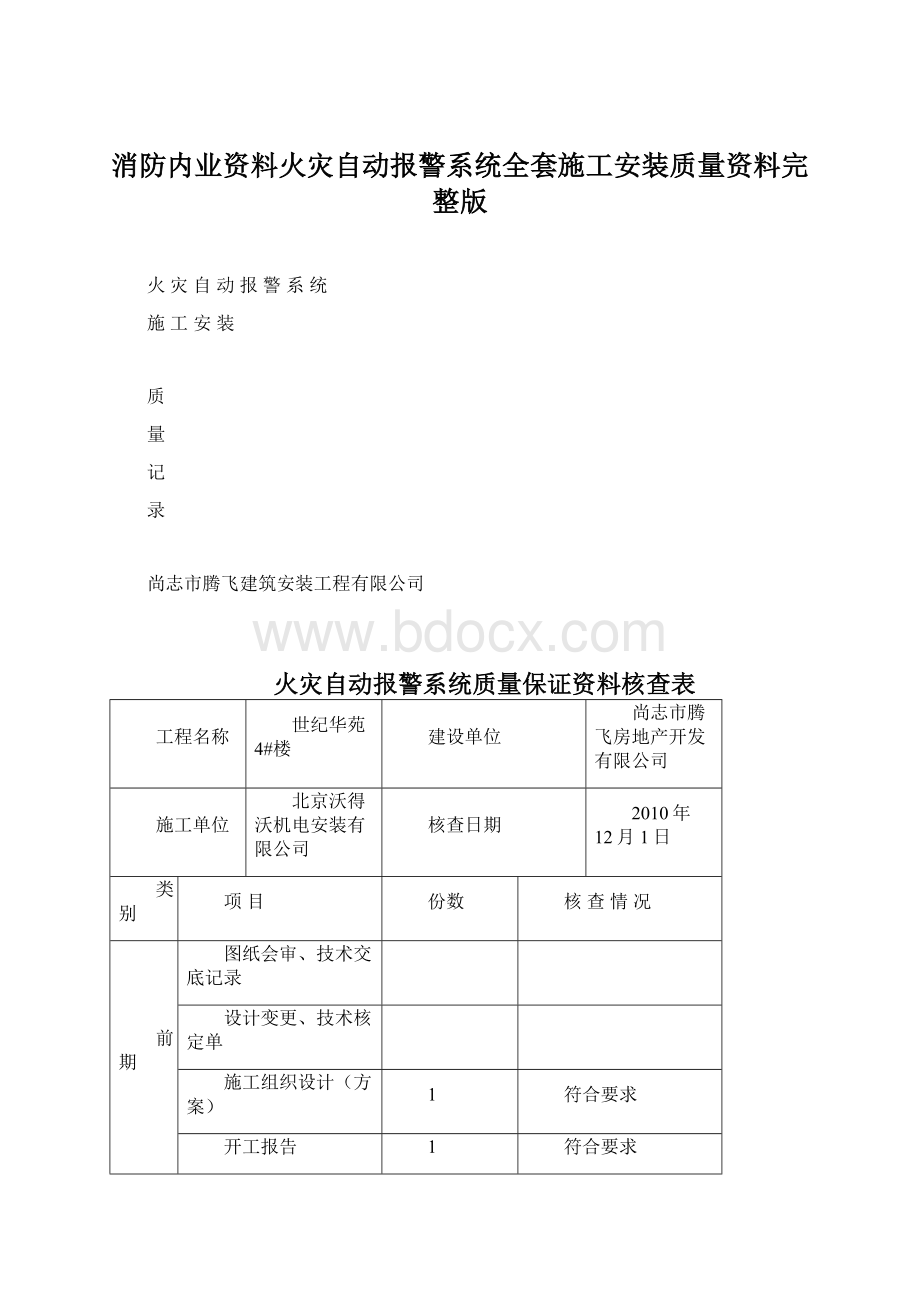 消防内业资料火灾自动报警系统全套施工安装质量资料完整版.docx_第1页