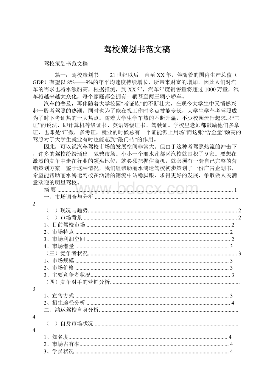 驾校策划书范文稿Word文档下载推荐.docx