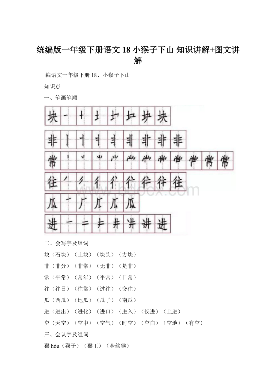 统编版一年级下册语文18小猴子下山知识讲解+图文讲解.docx_第1页