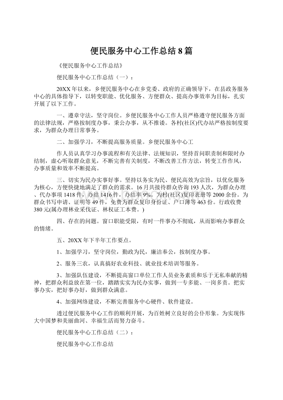 便民服务中心工作总结8篇.docx