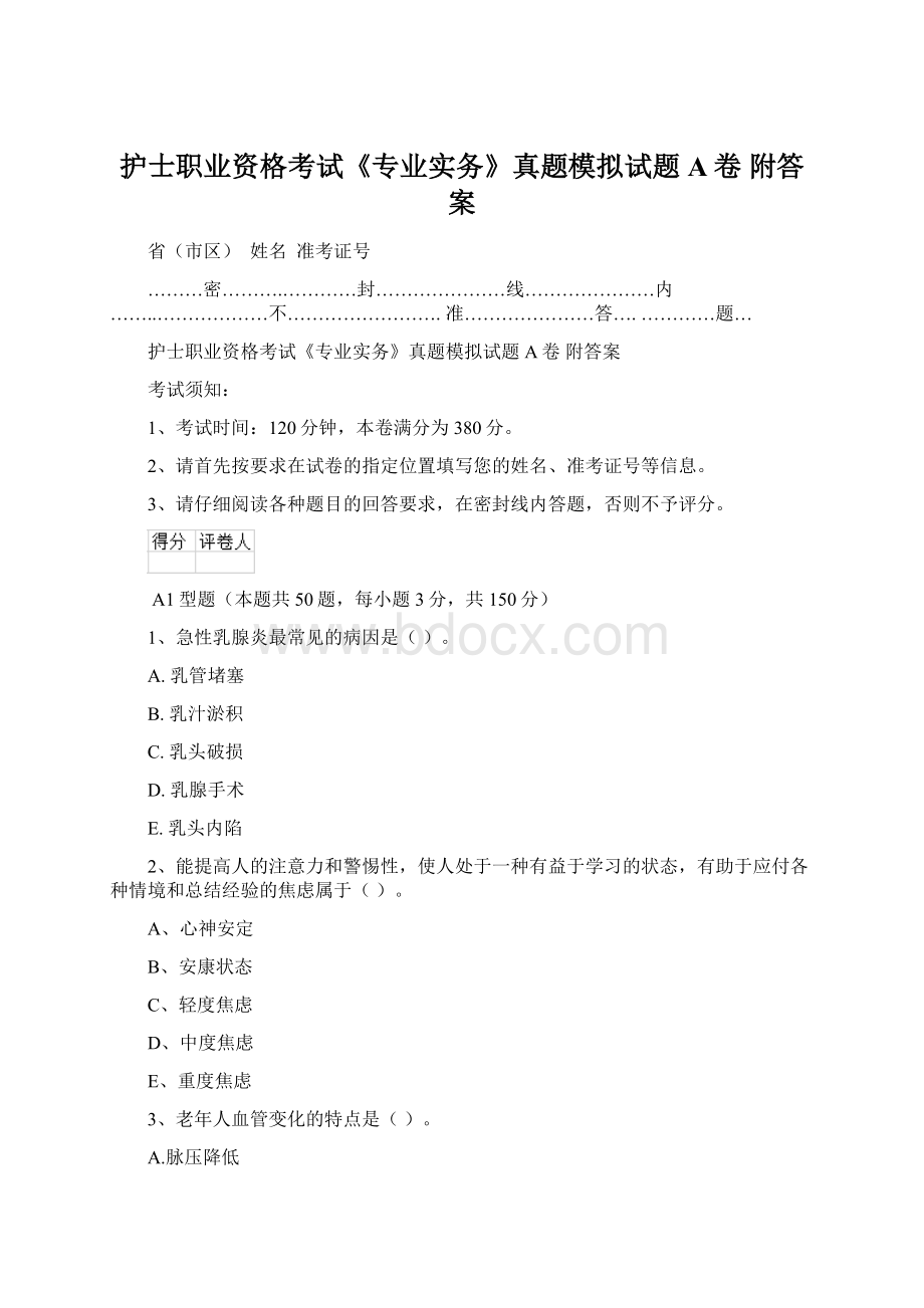 护士职业资格考试《专业实务》真题模拟试题A卷 附答案.docx