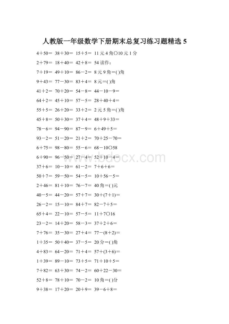 人教版一年级数学下册期末总复习练习题精选5.docx